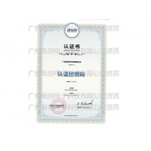 愛(ài)普生EPSON授權(quán)書